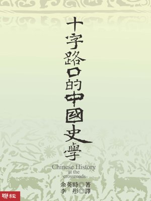 cover image of 十字路口的中國史學
